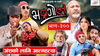 Bhadragol | अंशबण्डा काण्ड | Ep. - 300 | September 3, 2021 | Nepali comedy | Shankar | Media Hub