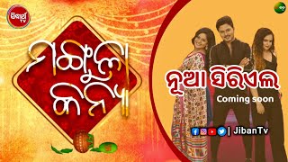 Mangula Kanya - New Mega odia serial - Sidharth tv || Chandan, Tulasi & Lisa || Jiban Tv