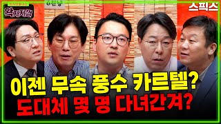 [왁자지껄] 막으려고 해도 계속 터져 나와 속절없이 무너지고 있는 윤석열 정권(신인규 박진영 박영식 김종욱 안진걸)