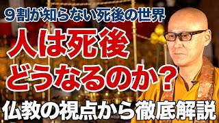 人間死んだらどうなるのか？仏教が明かす死後の世界とは！？