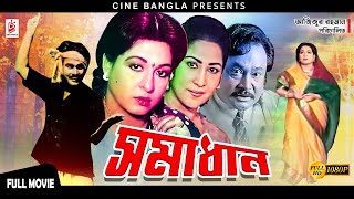 Shomadhan (সমাধান) || Ujjal | Shabana || Anwar Hossain || Rosy Afsari || Superhit Bangla Old Movie