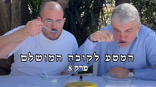 המסע לקובה המושלם - פרק 8