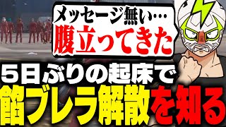 餡ブレラの解散を知り、別れのメッセージが無いことに怒りを覚えるシャンクズ【ストグラ】