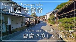 江戸時代の街並み、妻籠宿をお散歩/Walking in Tsumago juku, a street of the Edo period