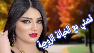 ميساج واحد كشف ليا خيانة راجلي😰 تعرضت لأخيب خيانة زوجية
