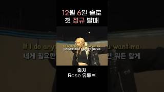 로제가 말하는 넘버원걸의 의미 #로제#numberonegirl#rosé