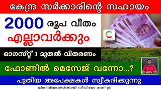 കേന്ദ്രസഹായം 2000 രൂപ അക്കൗണ്ടിലെത്തുന്നു.ഫോണിൽ വന്നിരിക്കുന്ന നിർദ്ദേശങ്ങൾ ശ്രദ്ധിക്കണം|Kisansamman