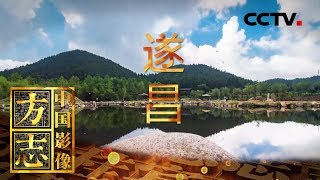 《中国影像方志》 第165集 浙江遂昌篇 汤显祖寻梦之地 隐于江南的世外桃源 | CCTV科教