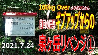 メタボおじさん富士山チャレンジ～予行練習②〜泉ヶ岳リベンジ（2021.7.24 泉ヶ岳）