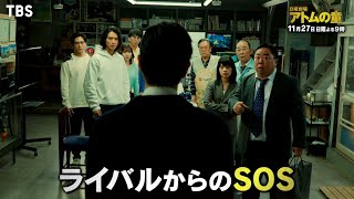 主演･山﨑賢人 コンビはついに決別へ…ライバルからのSOS!!『アトムの童(こ)』11/27(日) #7【過去回はパラビで配信中】