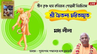 শ্রী চৈতন্য চরিতামৃত ~ মধ্য লীলা ~ প্রবক্তা -পূজ্যপাদ পদ্মনেত্র দাস ব্রহ্মচারী