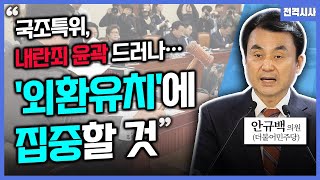 [전격시사] '尹 체포영장' 재발부…1차 집행 '무산' 책임은?-안규백 의원 (더불어민주당)｜KBS 250108 방송