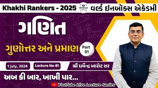 Khakhi Rankers 2025 Lecture- 81  Maths  ગુણોત્તર અને પ્રમાણ પાર્ટ-1 Lecture By Barot Sir World Inbox