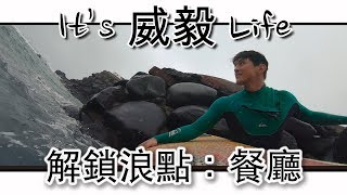 It's威毅Life | 解鎖浪點餐廳 | 石門婚紗廣場 | 餐廳衝浪 | Surfing Vlog | 2019 Ep.4