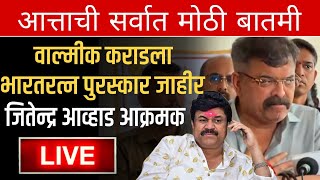 धनंजय मुंडेच भांड फुटलं | वाल्मीक कराडला भारतरत्न पुरस्कार ! Jitendra avhad on dhanajay munde