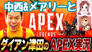 【APEX】中西とメアリーでAPEX【ダイアン津田のゲーム実況】