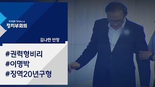 [정치부회의] MB, 150일간의 재판…징역 20년·벌금 150억 구형