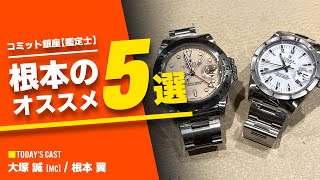 【超高画質】『15分でわかる根本のおすすめ５選』