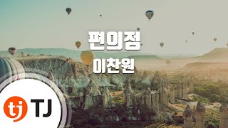 [TJ노래방] 편의점 - 이찬원 / TJ Karaoke