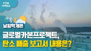 [날씨학개론] 글로벌카본프로젝트, 탄소 배출 보고서 내용은? / YTN 사이언스