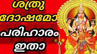 #astrology ശത്രു ദോഷമോ പരിഹാരം ഇതാ..