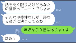 【LINE】小学校の入学式で私を底辺層扱いし貧乏人と見下すママ友「タワマンって聞いたことある？」→金持ち自慢がウザいので旦那の職業とある真実を教えてあげた結果…w【スカッとする話】【総集編】