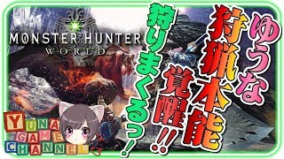 【MHW】集会HR30以上おね　HR59    歴戦古龍でカスタム強化素材の龍脈石収集　視聴者参加型【モンスターハンターワールド】ゆうなが全力実況