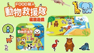 FOOD超人動物救援隊磁鐵遊戲