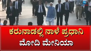 Narendra Modi | ಮೋದಿಯಿಂದ ನಾಳೆ ಶಿವಮೊಗ್ಗ ವಿಮಾನ ನಿಲ್ದಾಣ ಲೋಕಾರ್ಪಣೆ