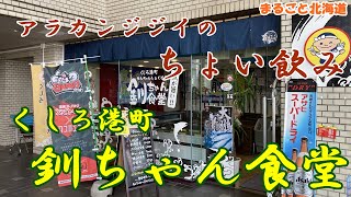 アラカンジジイの【ちょい飲み】 釧路 【釧ちゃん食堂】