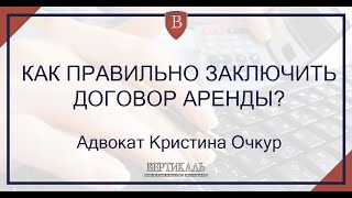 КАК ПРАВИЛЬНО ЗАКЛЮЧИТЬ ДОГОВОР АРЕНДЫ?