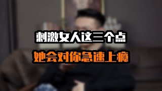 刺激女人这三个开关，她会极速上瘾