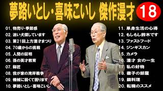 【広告なし】夢路いとし・喜味こいし  傑作漫才+コント #18【睡眠用・作業用・高音質BGM聞き流し】（概要欄タイムスタンプ有り）