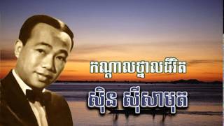 sin sisamuth - កណ្តាលថ្នាលជីវិត - Kondal Thnal Chivit -ស៊ិន ស៊ីសាមុត