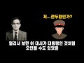 전두환이 아웅산테러에서 생존한 이유 아웅산테러 2 가오 전두환 아웅산테러