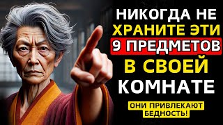 9 вещей, которые нужно УБРАТЬ из вашей СПАЛЬНИ: ОНИ ПРИВЛЕКАЮТ БЕДНОСТЬ И НЕСЧАСТЬЯ (Буддизм)