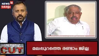 മലപ്പുറം ജില്ലയെ ചൊല്ലി അസാധാരണ രാഷ്ട്രീയ നീക്കം; ലീഗിനെ പരസ്യമായി തള്ളി ആര്യാടന്‍ മുഹമ്മദ്‌