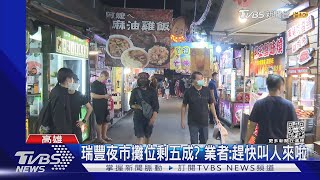 疫情攪局! 瑞豐夜市攤位剩5成 業者疾呼:趕快叫人來｜TVBS新聞