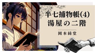 【朗読】『半七捕物帳(4) 湯屋の二階』岡本綺堂／作