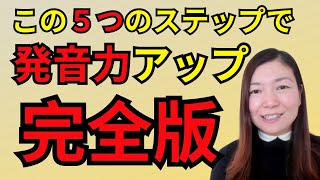 【完全版】英語発音が良くなる５つのステップ｜日本人のためのアメリカ英語発音矯正コース