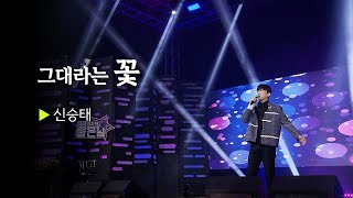 트롯 야생마의 감미로운 음색  신승태 그대라는 꽃 || 🎤헬로콘서트 좋은날🎤