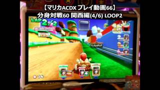 【マリカACDX プレイ動画66】分身対戦60 関西編(4/6) LOOP2