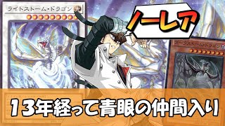 【遊戯王】13年経って青眼の真の仲間入りをしたノーレア『ライトストームドラゴン』について【ゆっくり解説】