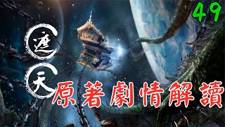 【遮天49】葉凡攜黑皇營救龐博，沒想到附身老妖怪的實力這麽強