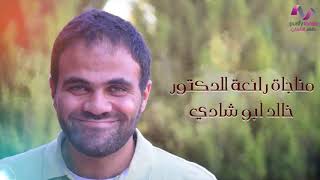 مناجاة رائعة   الدكتور خالد أبو شادي 2013