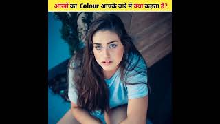 आंखों का Colour आपके बारे में क्या बताता है 😱🤯 || Eye colour #shorts #shortvideo #viral