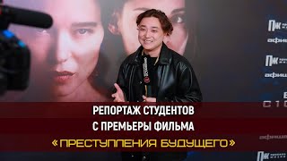 Премьера фильма «Преступления будущего». Репортаж студентов Высшей Школы «Останкино»