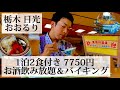 【ホテルニューおおるり/栃木県 日光🇯🇵】バイキング＆アルコール飲み放題 コスパ最強の激安ホテル