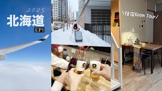 2025 雪の北海道 連住七晚的民宿 Room Tour／像是在北海道的家｜Day1