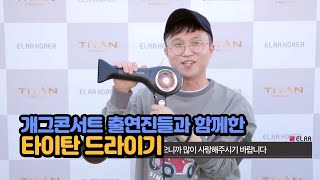 개그콘서트 출연진들과 함께한 타이탄 드라이기